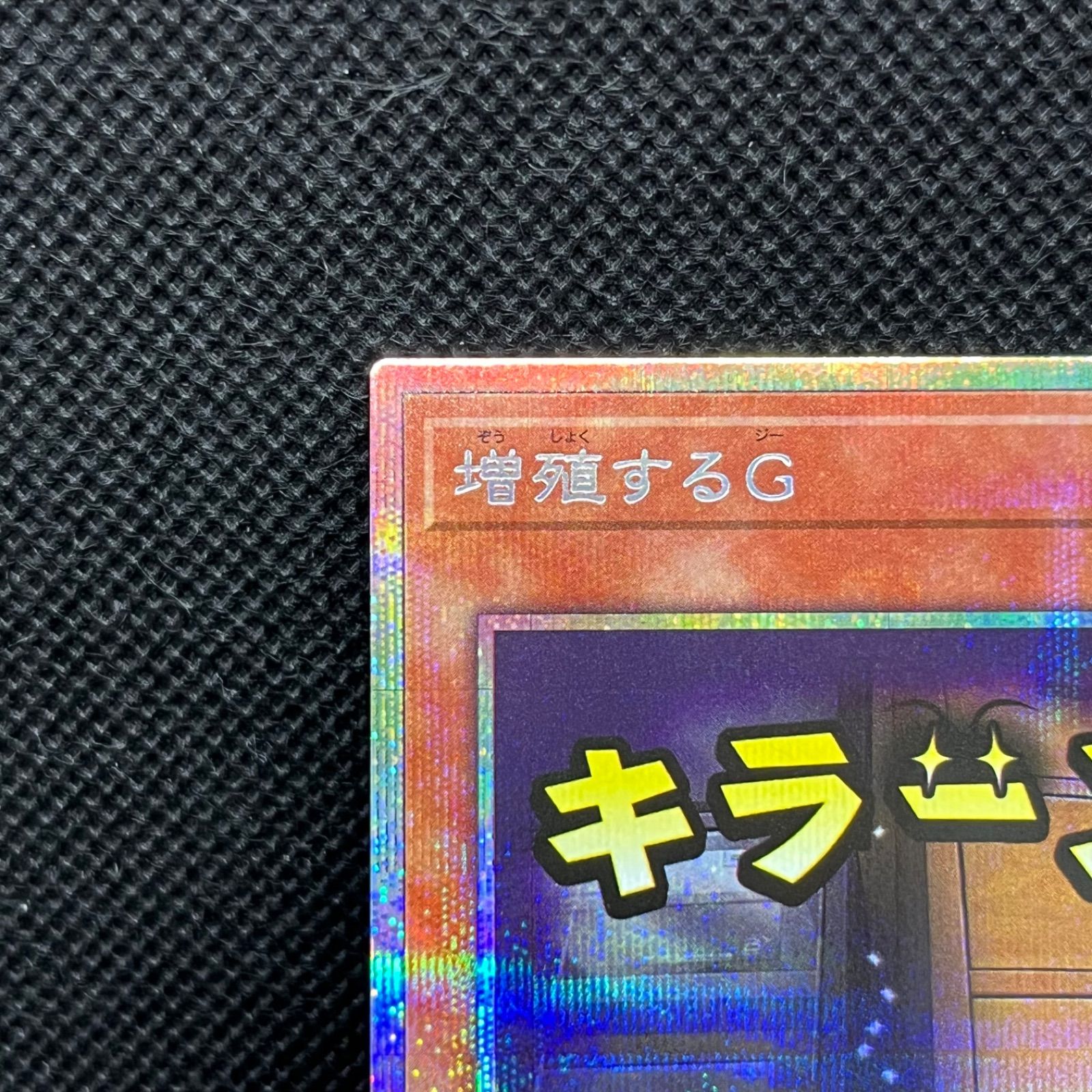 遊戯王 増殖するG キラーン プリズマティックシークレットレア - メルカリ