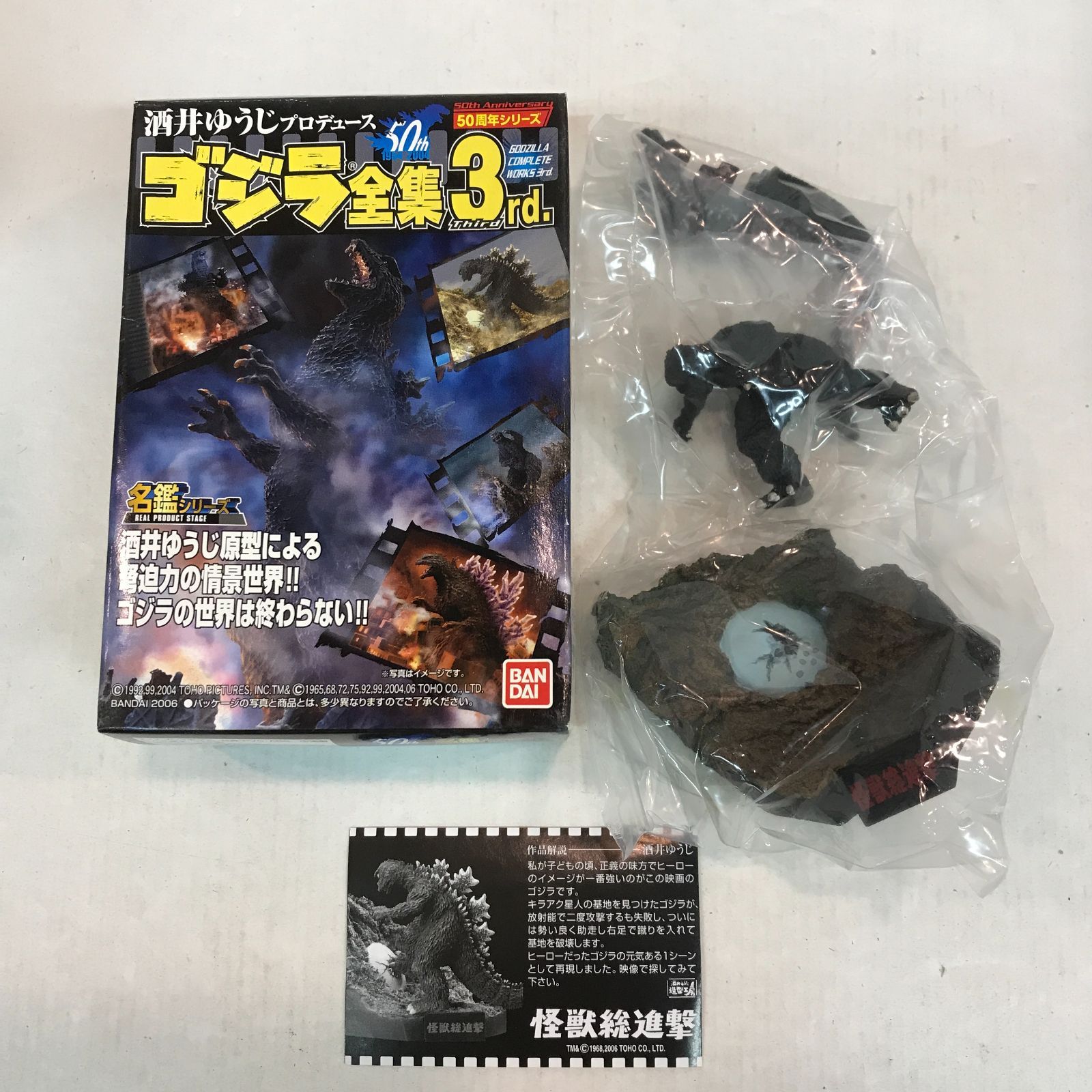 八戸第2-60-610】 酒井ゆうじプロデュース ゴジラ全集 3rd. 怪獣総進撃