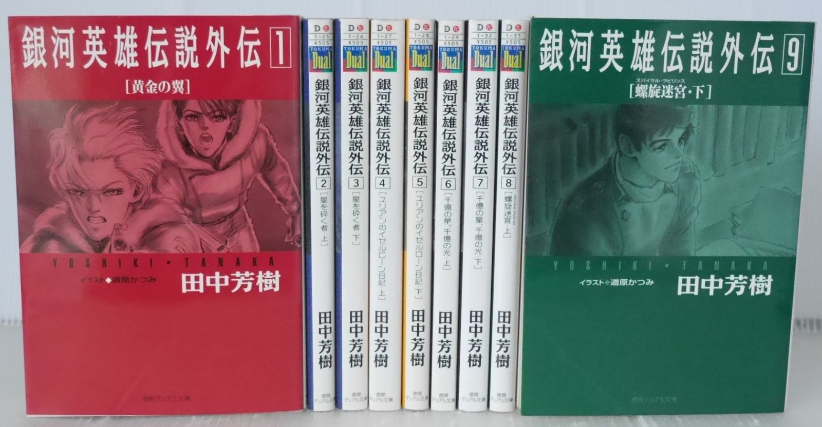 全巻初版 徳間デュアル文庫 銀河英雄伝説 外伝 全9巻 (著) 田中 芳樹