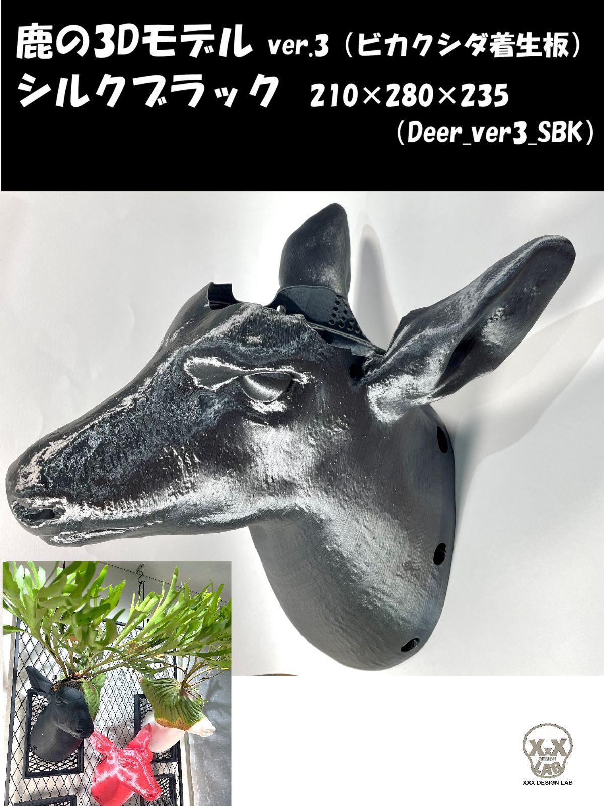 鹿の3 Dモデル ver.3 ビカクシダ着生板 シルクブラック ×235 Deer_ver 3_SBK