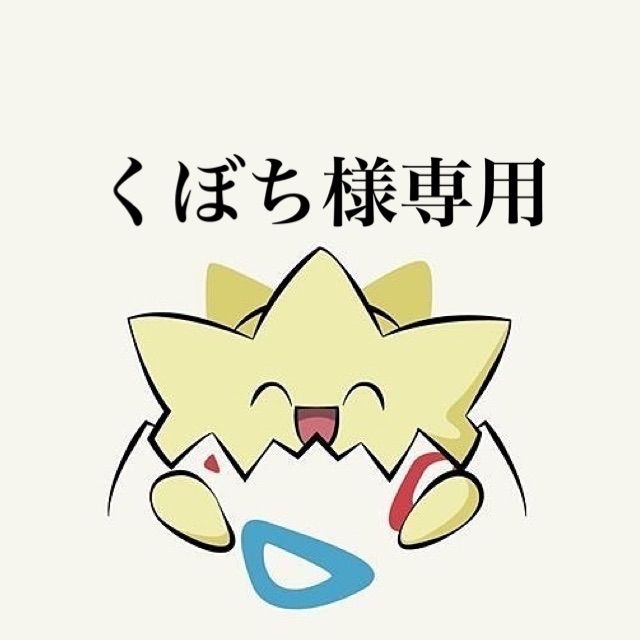 くぼち様専用 - メルカリ