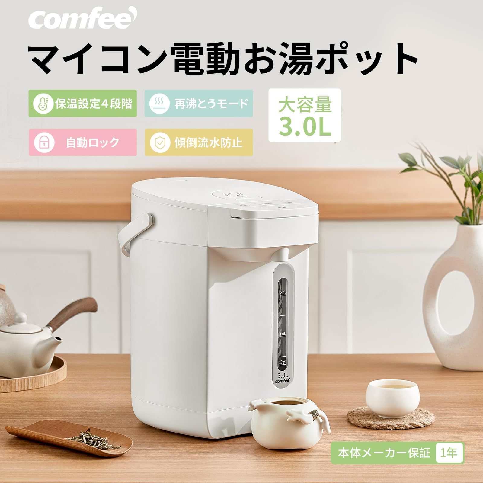 COMFEE' 電気ポット 電動お湯ポット 3L マイコン 保温温度調整 安全