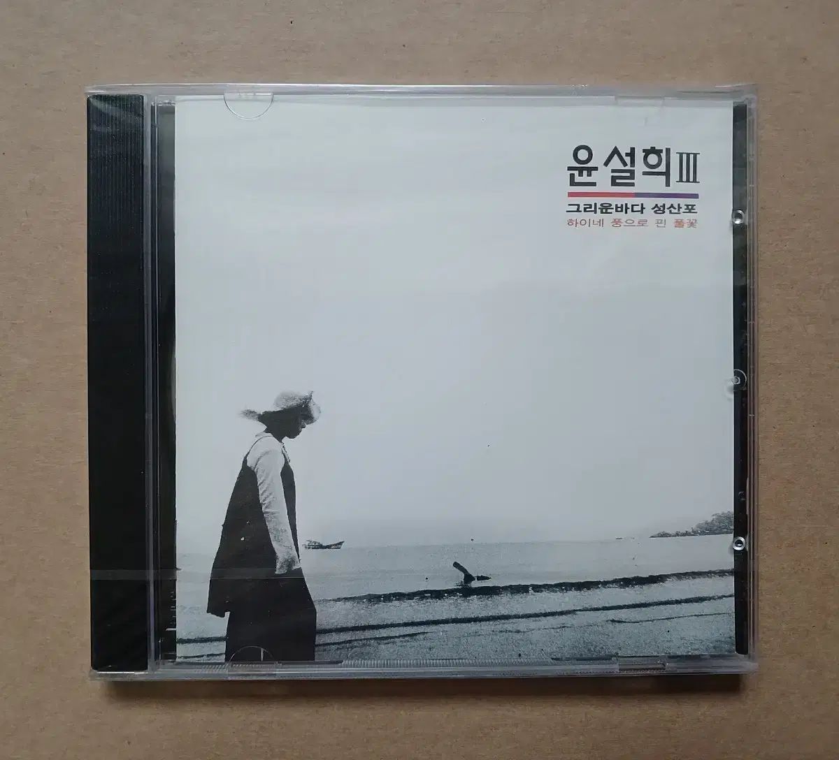 ユン ソルヒ 3 家 CD 懐かしい 海 SEA ソンサンポ