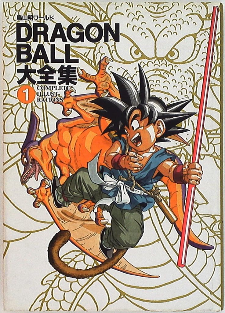 集英社 DRAGONBALL大全集1 ILLUSTRATIONS (神龍通信・帯欠) (両欠