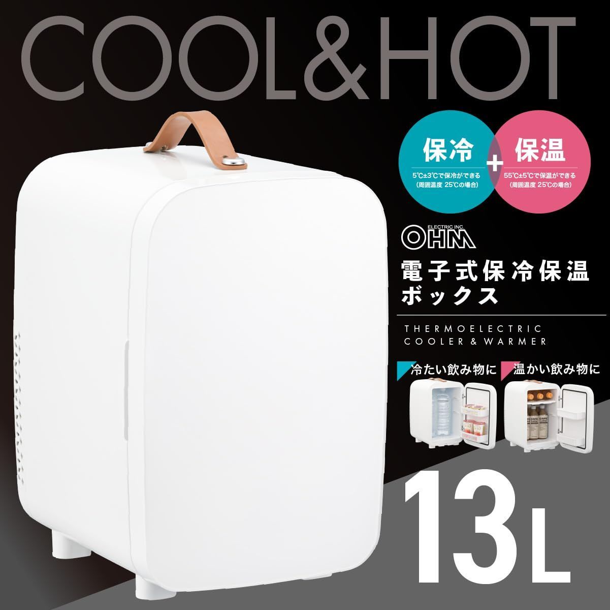 オーム(OHM) 小型冷蔵庫 13Lミニ冷蔵庫 車載 保冷保温庫 小型 1ドア