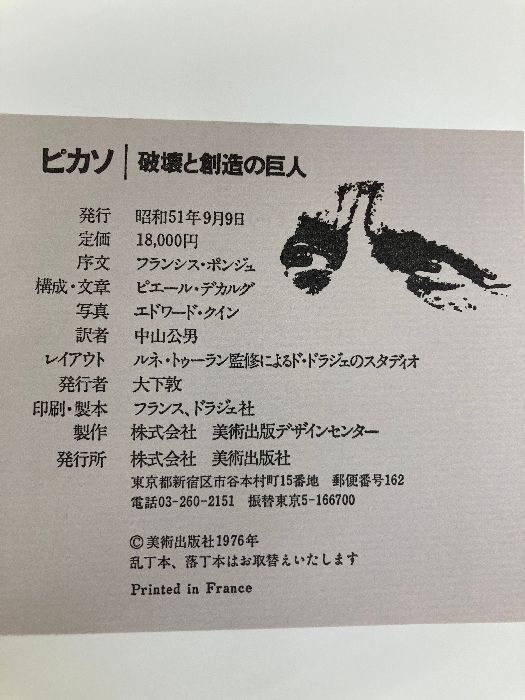 ピカソ―破壊と創造の巨人 (1976年) 【公式通販】