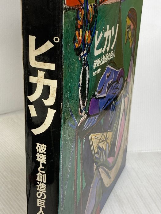 ピカソ―破壊と創造の巨人 (1976年) 【公式通販】