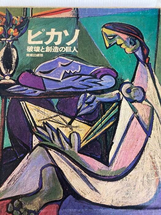 ピカソ―破壊と創造の巨人 (1976年) 【公式通販】