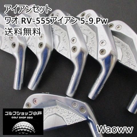 アイアンセット ワオ RV 555アイアン 5 9 Pw ヘッドのみ 各種 0 7714