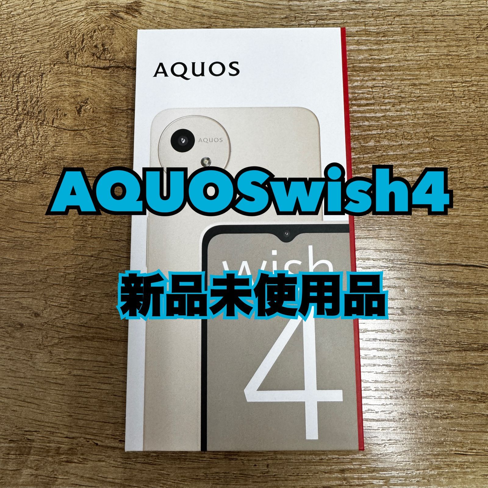 【驚きの破格値，送料無料】 【新品】AQUOS wish4 A402SH Ymobile版 スマートフォン本体