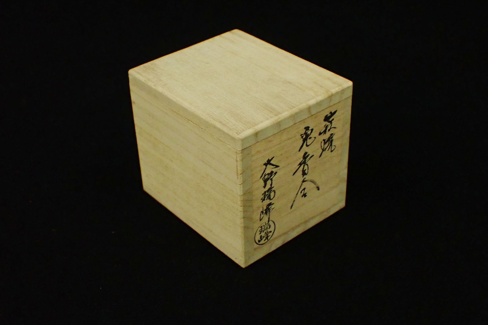 ◇茶道具10 未使用 大野瑞峰 萩焼 兎 香合◇共箱 - メルカリ