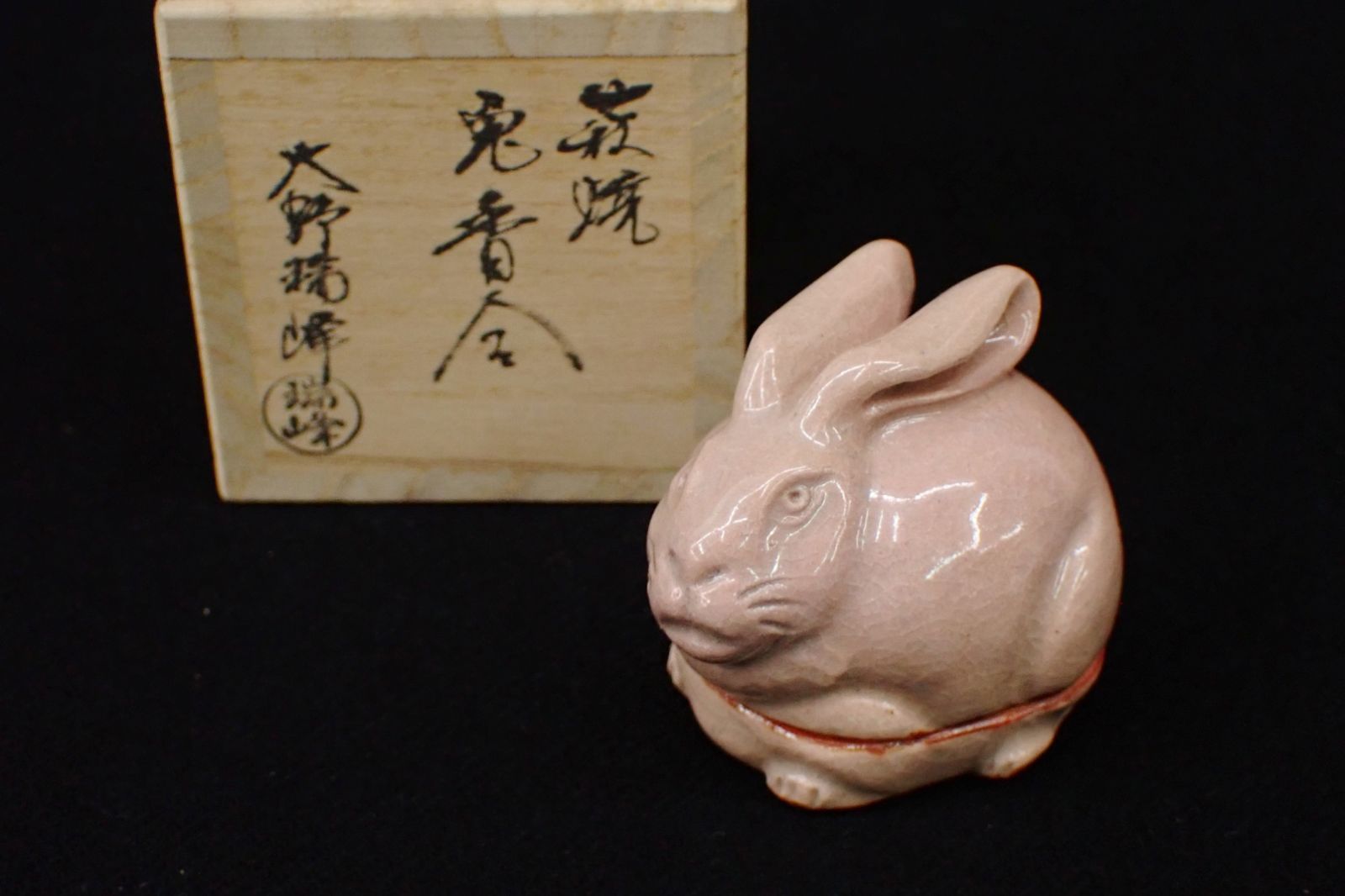 ◇茶道具10 未使用 大野瑞峰 萩焼 兎 香合◇共箱 - メルカリ