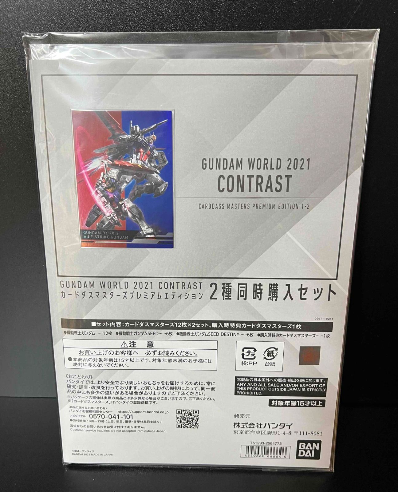 GUNDAM WORLD 2021 カードダスマスターズ エディション 2種セット