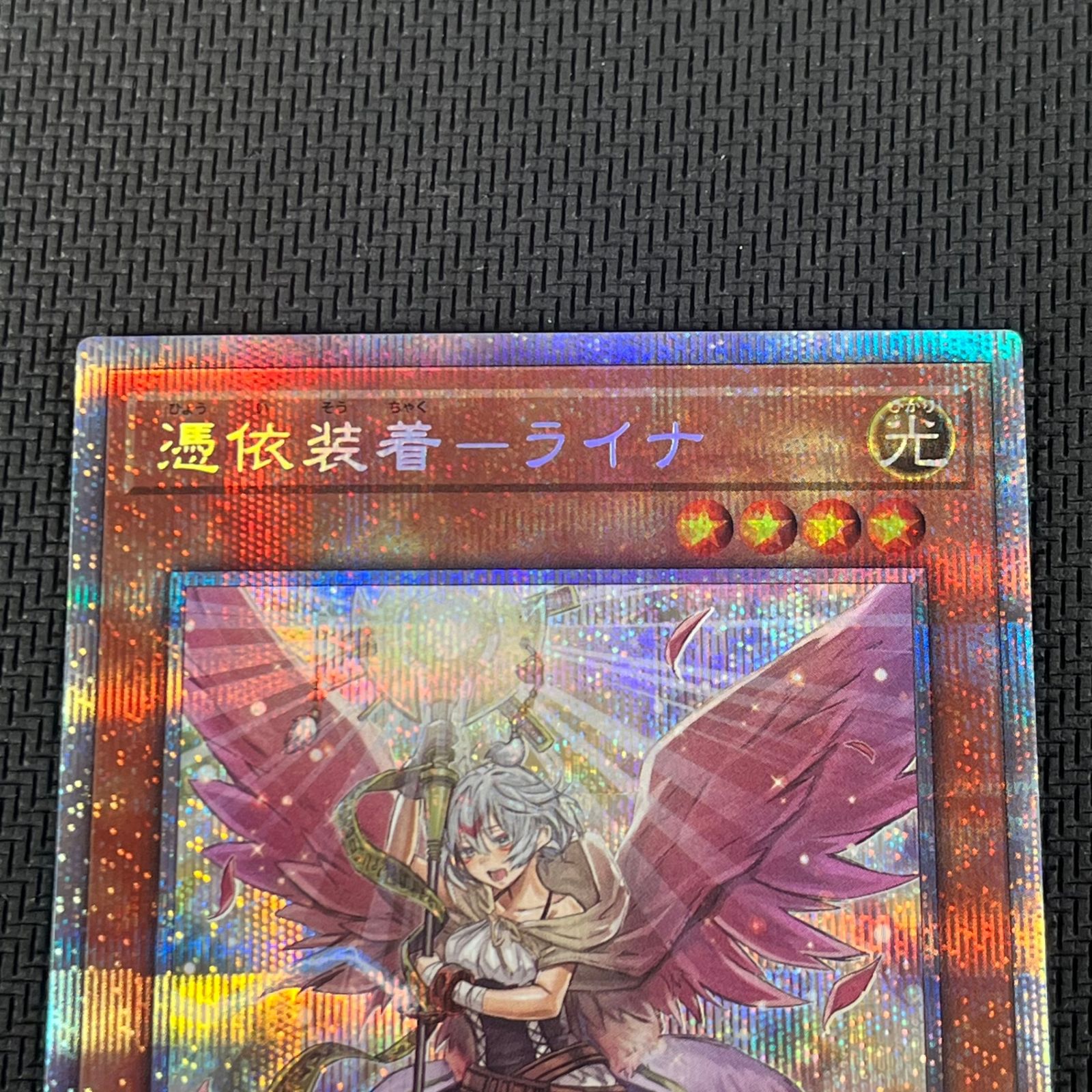 遊戯王 憑依装着-ライナ PSE プリズマ プリシク イラスト違い 絵違い