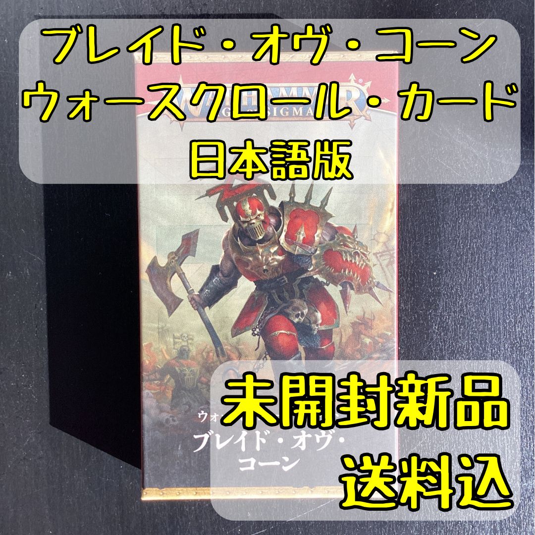 ブレイド・オヴ・コーン ウォースクロール・カード 日本語版 ウォーハンマー エイジ・オヴ・シグマー
