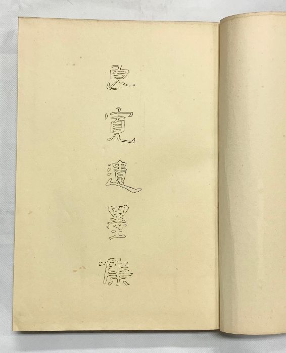 良寛遺墨集 第一書房 佐藤吉太郎 安田靫彦 昭和4年 - メルカリ