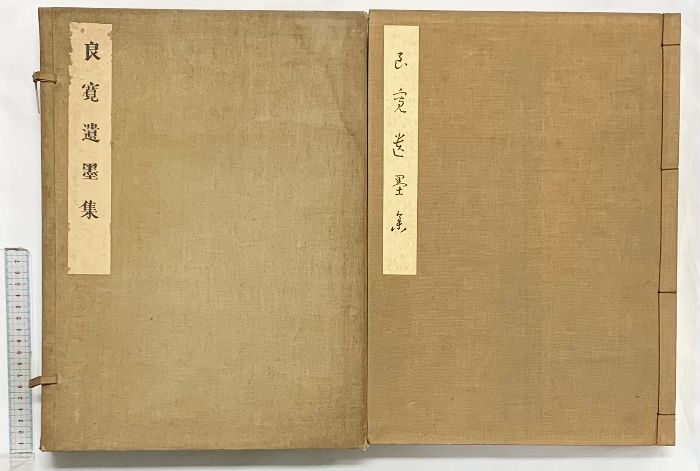 良寛遺墨集 第一書房 佐藤吉太郎 安田靫彦 昭和4年 - メルカリ