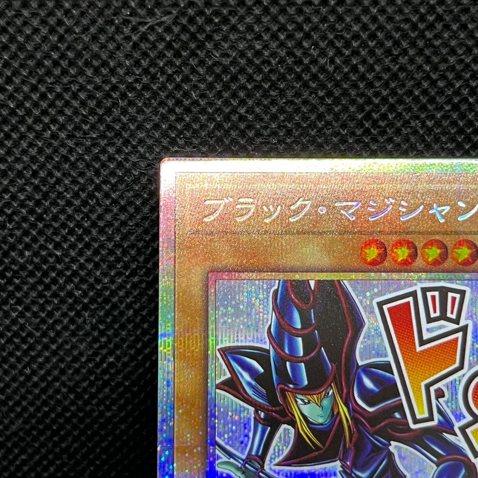 遊戯王 ブラック・マジシャン プリズマティックシークレットレア 5つ目