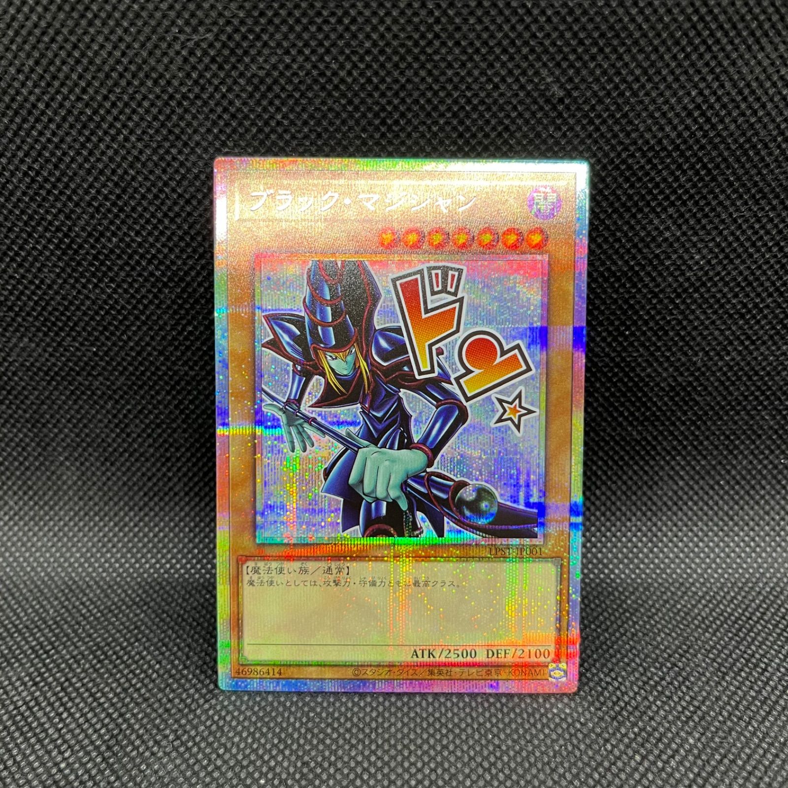 遊戯王 ブラック・マジシャン プリズマティックシークレットレア 5つ目