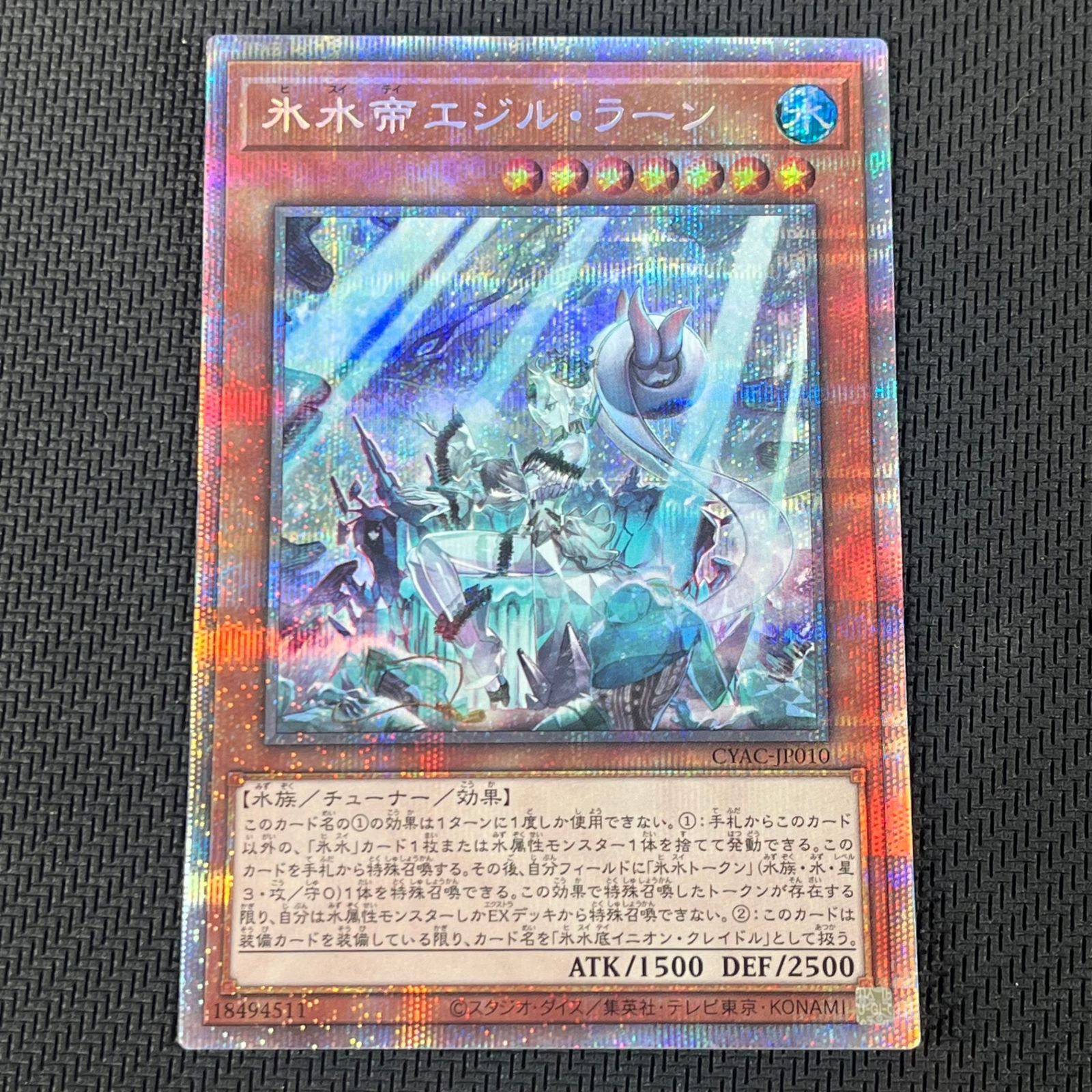 遊戯王 氷水帝エジル・ラーン PSE プリズマ プリシク CYAC/JP010
