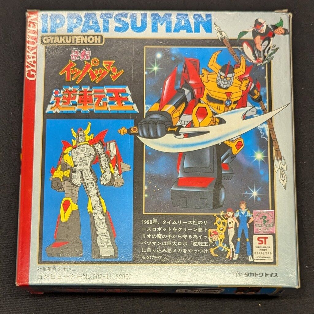 希少　ほぼ新品　タカトク　イッパツマン　合金　逆転王　made in Japan タカトク 合金/イッパツマン 逆転王DXタイプ - メルカリ