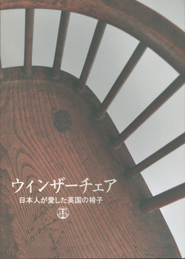図録 ウィンザーチェア 日本人が愛した英国の椅子 2017年