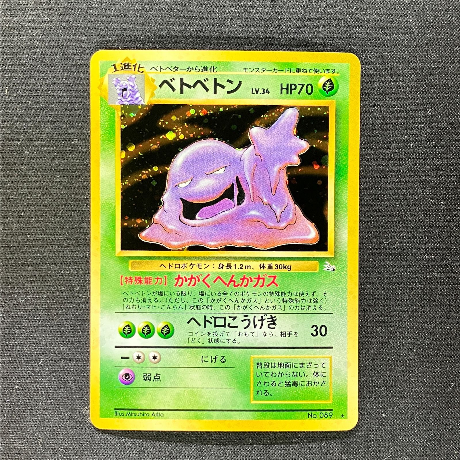 旧裏 ポケモンカードゲーム No.089 ベトベトン - メルカリ