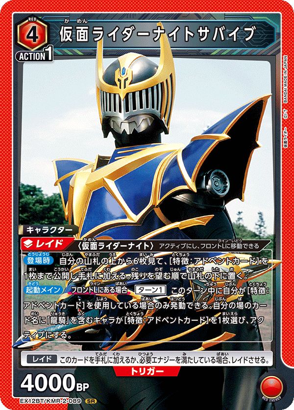 仮面ライダーナイトサバイブ(SR){赤}〈KMR-2-089〉[EX12BT]ユニオン