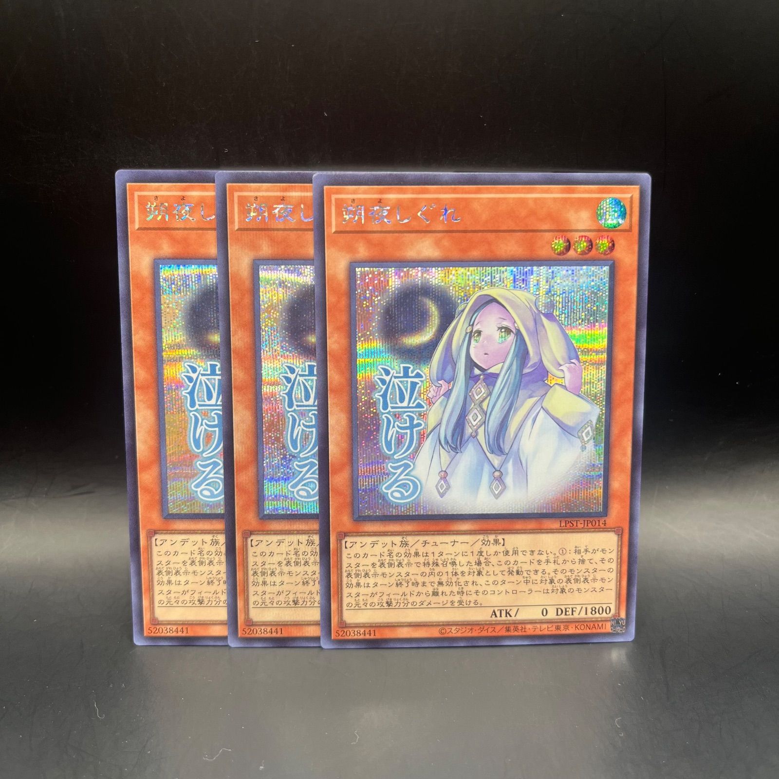 遊戯王 朔夜しぐれ シークレットレア 3枚セット LPST - メルカリ