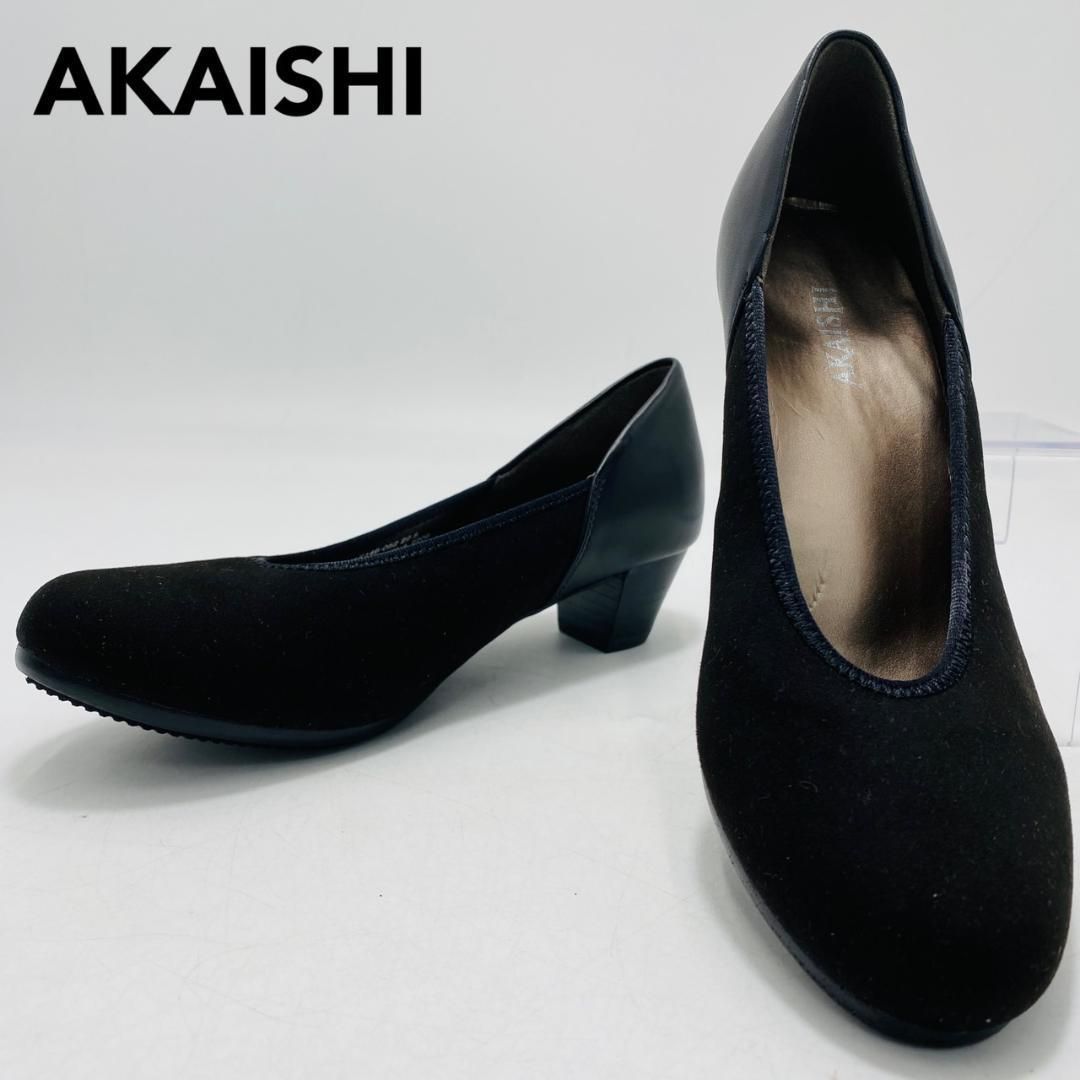 美品 AKAISHI パンプス コンフォート 整体 22.5cm ブラック ラウンド