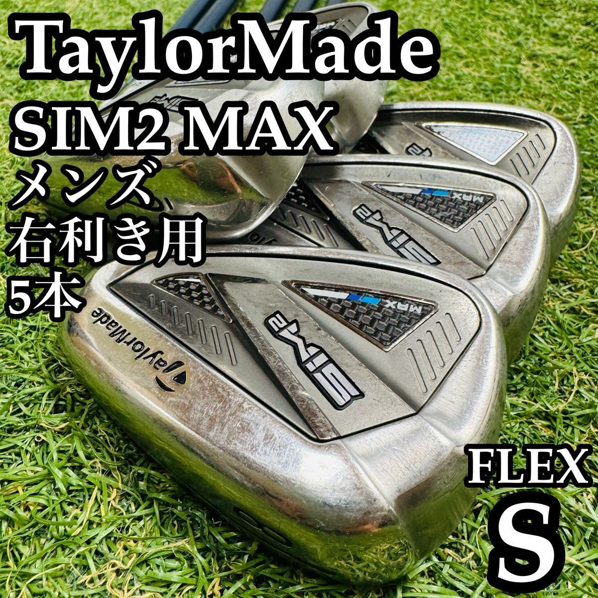 【良品】初心者推奨 テーラーメイド シム2マックス メンズアイアンセット 5本R 良品】初心者推奨 テーラーメイド シム2マックス メンズアイアンセット