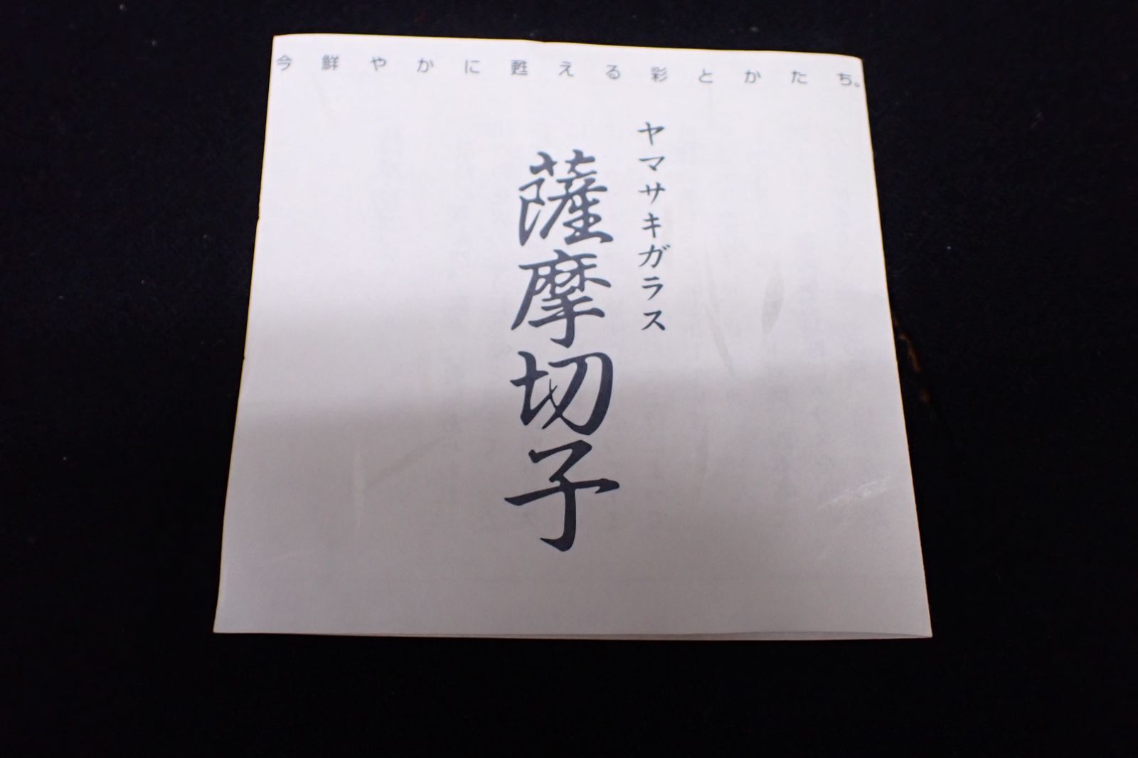 クリスタルガラス