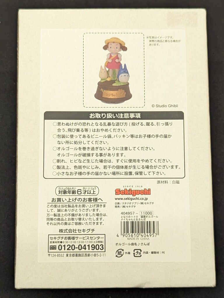 セキグチ 磁器オルゴール メイちゃんとおさんぽ