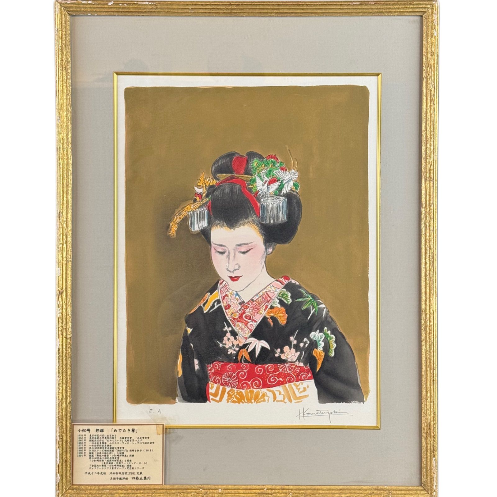 小松崎邦雄「舞妓」リトグラフ 6号 EA版 直筆サイン 物故巨匠 一水会員