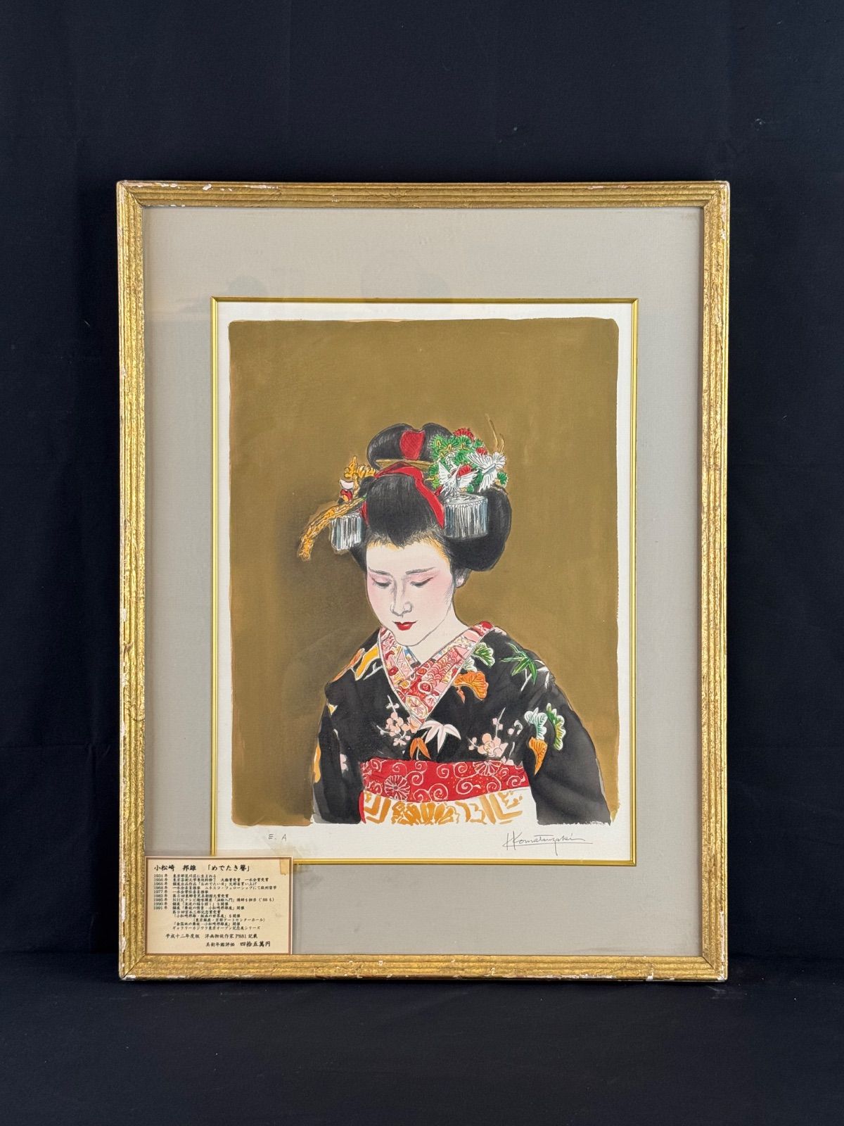 小松崎邦雄「舞妓」リトグラフ 6号 EA版 直筆サイン 物故巨匠 一水会員