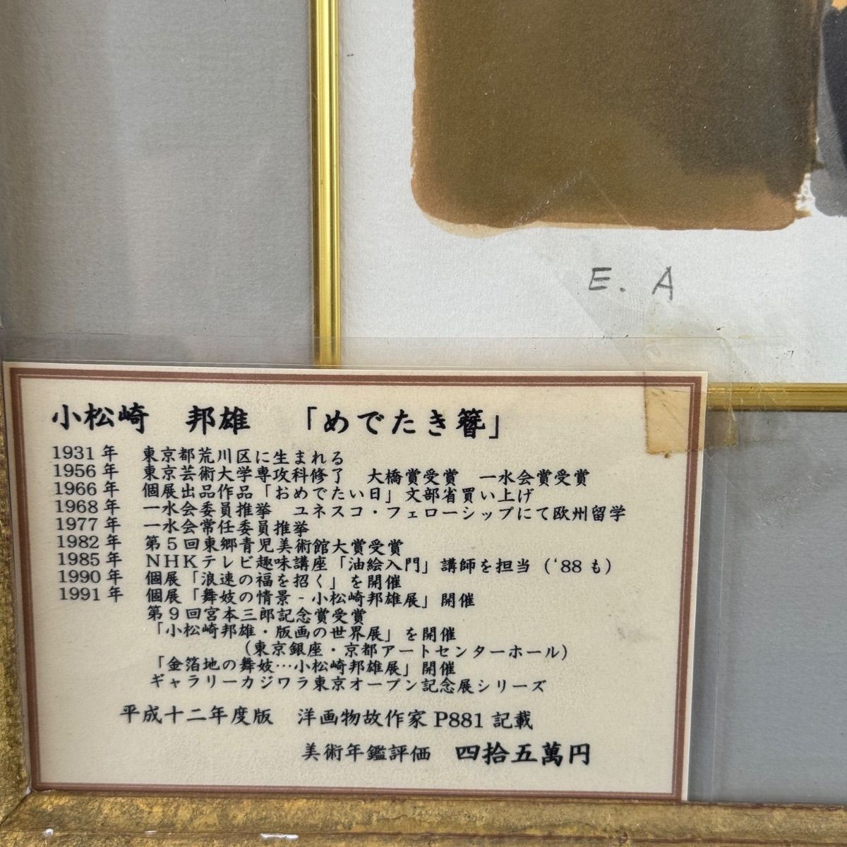 小松崎邦雄「舞妓」リトグラフ 6号 EA版 直筆サイン 物故巨匠 一水会員