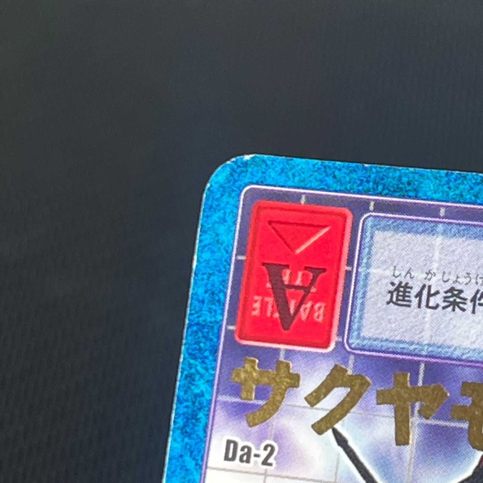 旧デジモンカード サクヤモン Da-2 ディーアーク Ver.2 特典 - メルカリ
