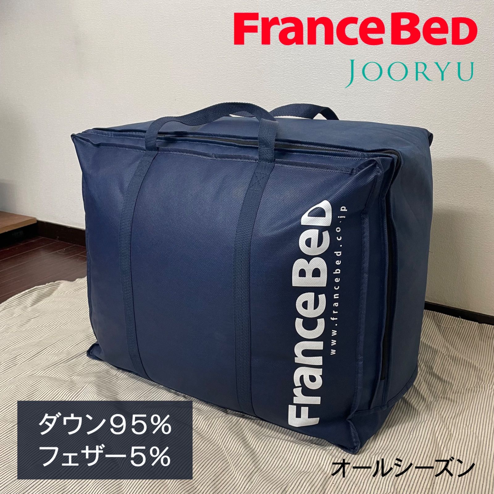 フランスベッド JOORYU 羽毛掛けふとん オールシーズン ダウン95 フェザー5 シングルサイズ FranceBed ジョウリュウ 布団