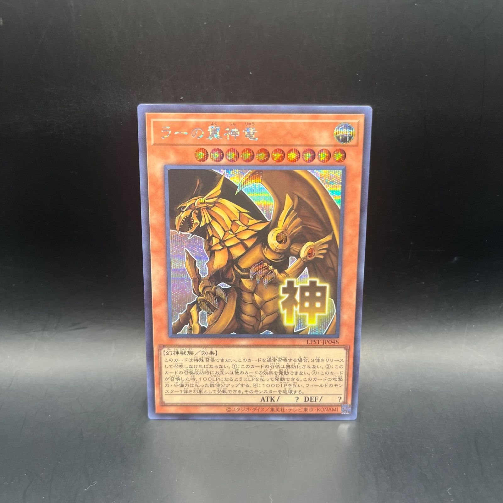 遊戯王 ラーの翼神竜 シークレットレア LPST - メルカリ