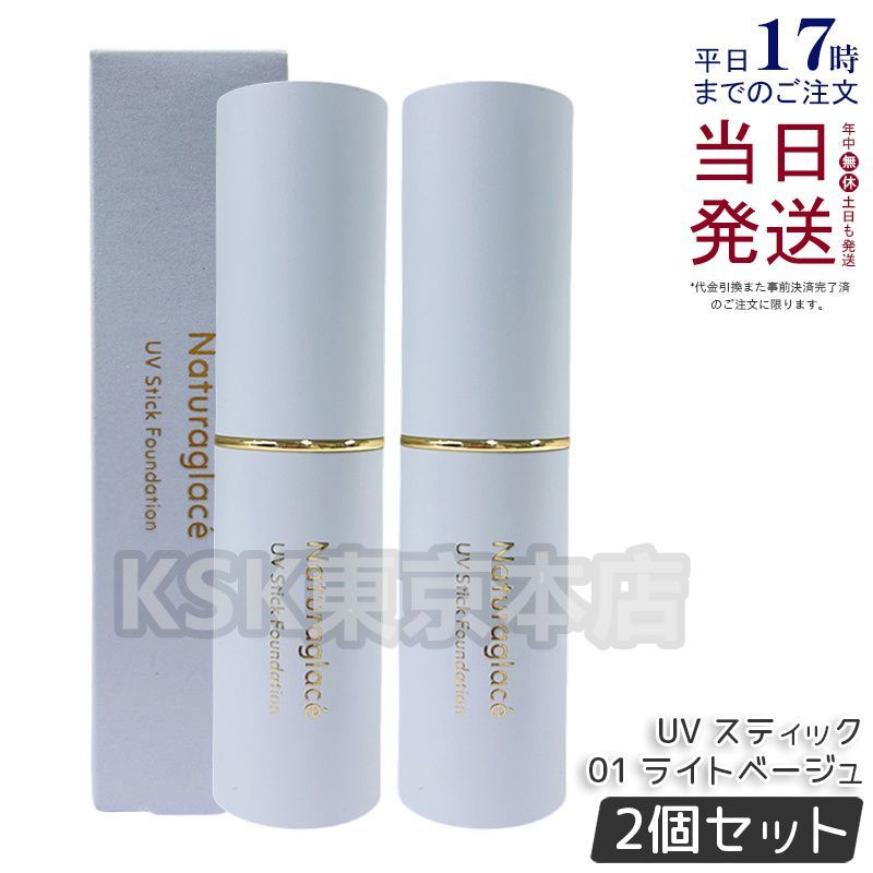 【2個セット】 ナチュラグラッセ UV スティック ファンデーション 01 ライトベージュ naturaglace