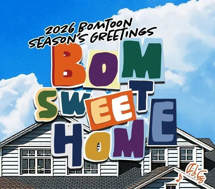 봄툰 シーグリ シーズングリーティング HOME SWEET 2025 2026