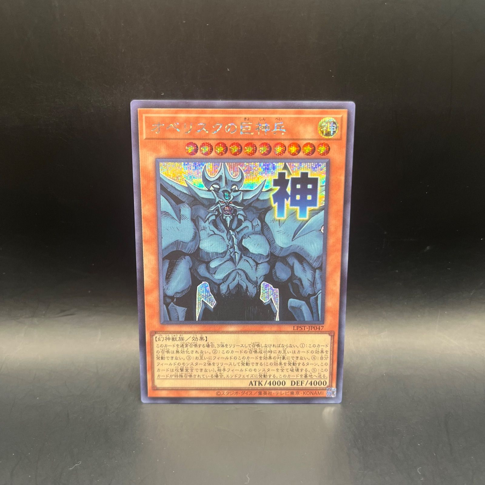 遊戯王 オベリスクの巨神兵 シークレットレア LPST - メルカリ