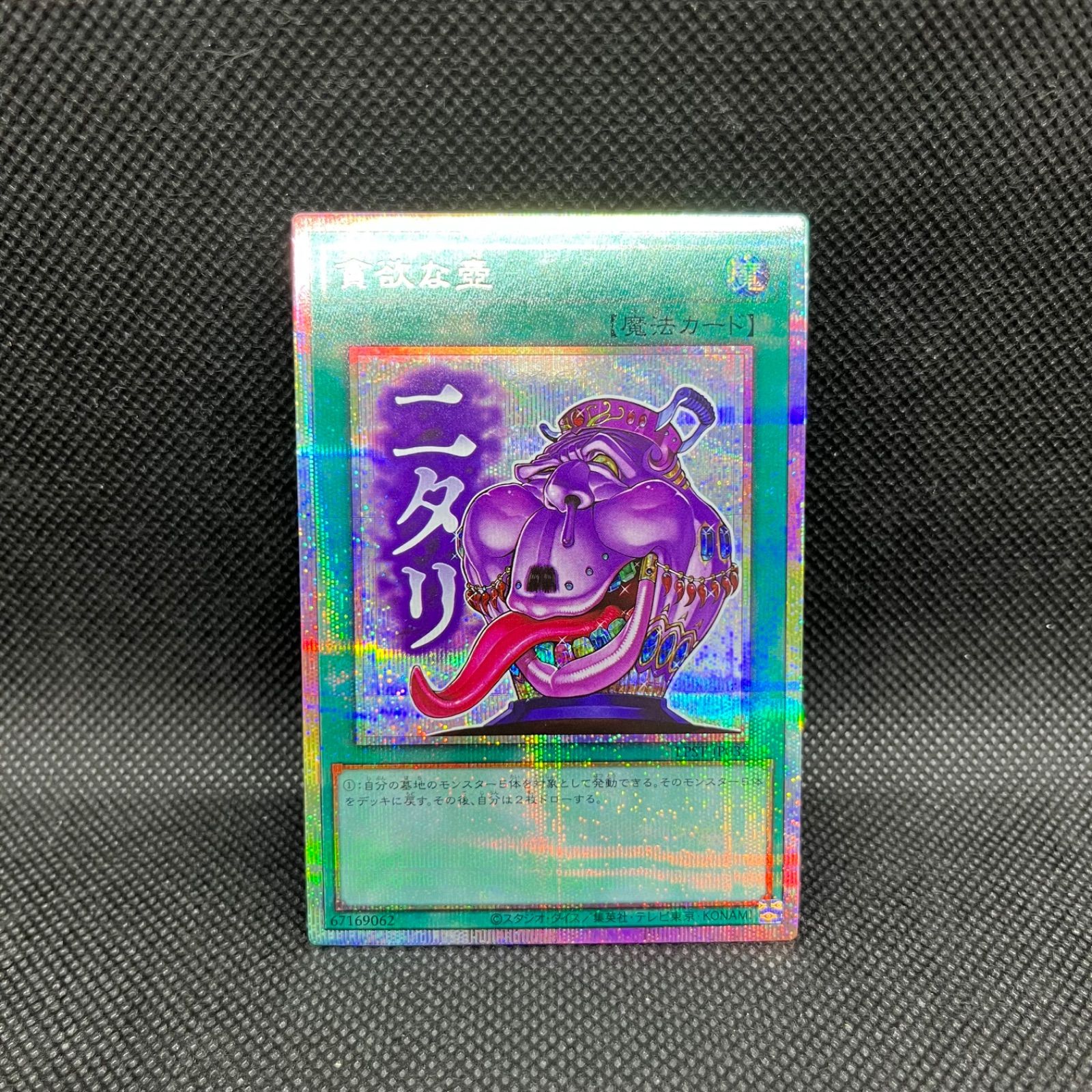 遊戯王 貪欲な壺 プリズマティックシークレットレア - メルカリ