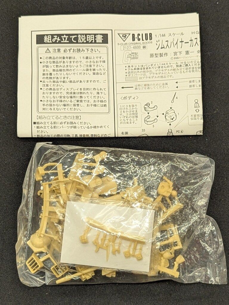 B CLUB EX GKP 1 144スケールレジンキャストキット 原型 宮下憲一 HGUCジム用 ジムスナイパーカスタム改造パーツ 2127