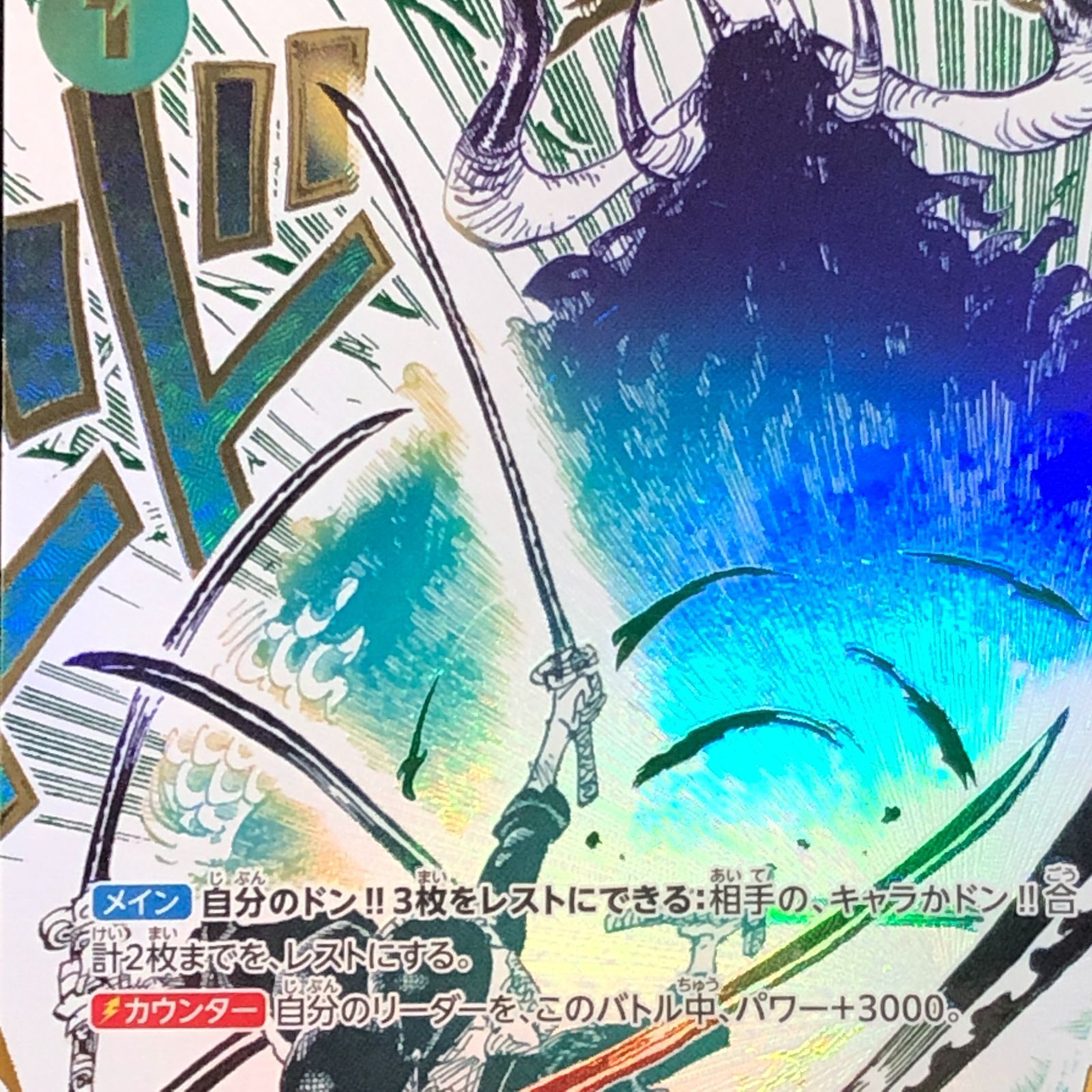 城東52-038】ONE PIECE ワンピースカード 鬼気 九刀流 阿修羅 抜剣