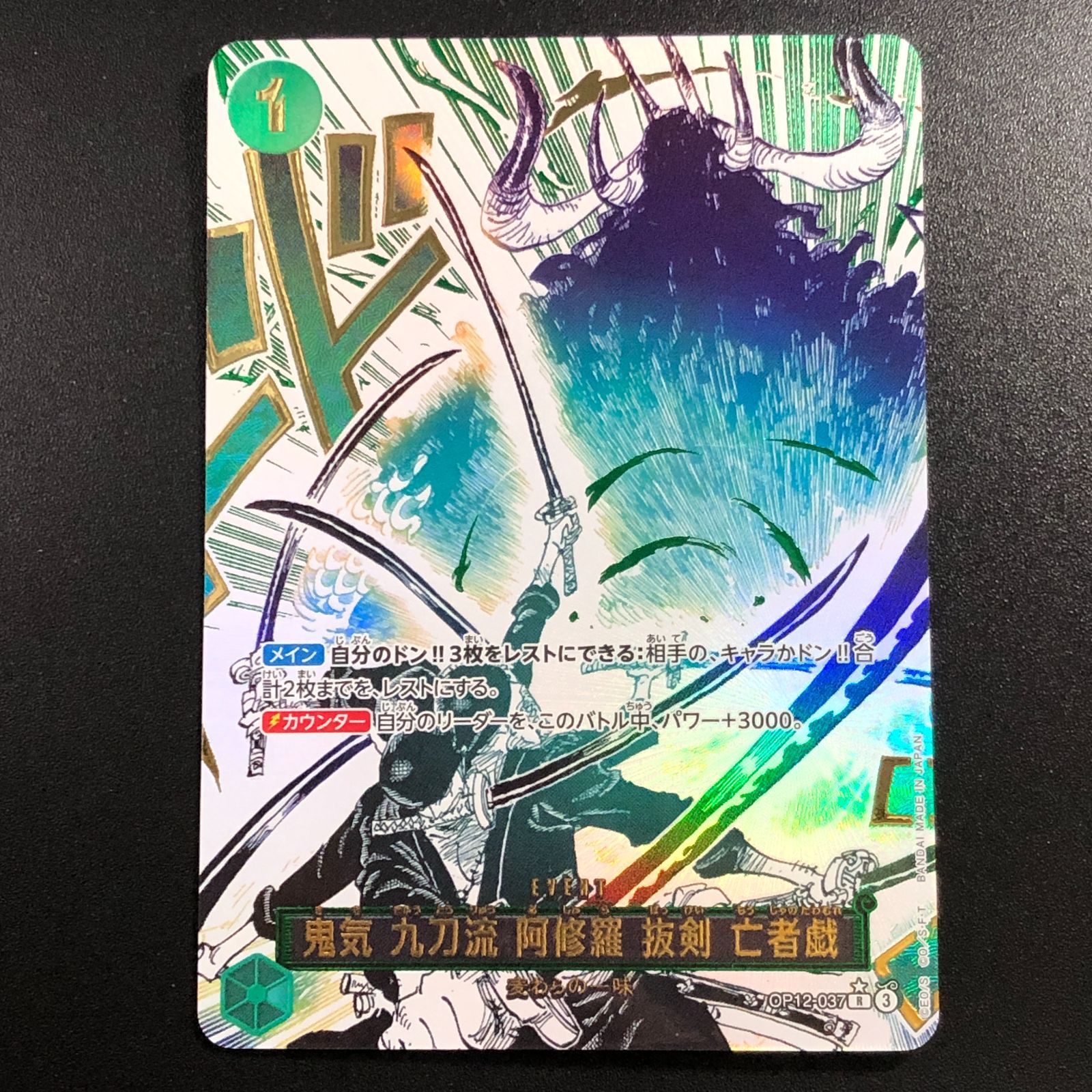 城東52-038】ONE PIECE ワンピースカード 鬼気 九刀流 阿修羅 抜剣