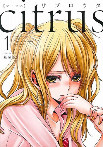 citrus (1) 新装版 (IDコミックス 百合姫コミックス)／サブロウタ