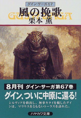 風の挽歌―グイン・サーガ(67) (ハヤカワ文庫JA)／栗本 薫 - メルカリ