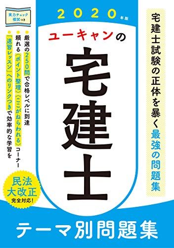 2020年版 ユーキャンの宅建士 テーマ別問題集【実力チェック模試つき