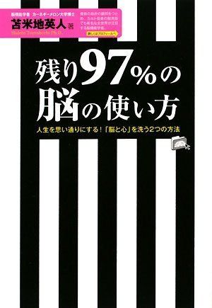 苫米地英人　DVD　残り97％の脳の使い方　☆特典付き☆ 残り97%の脳の使い方【ポケット版】 | 苫米地英人 |本 | 通販 | Amazon